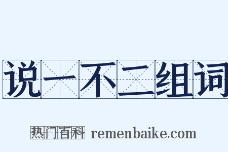 说一不二组词是什么意思的图片